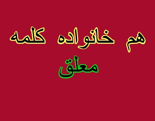 هم خانواده کلمه معلق