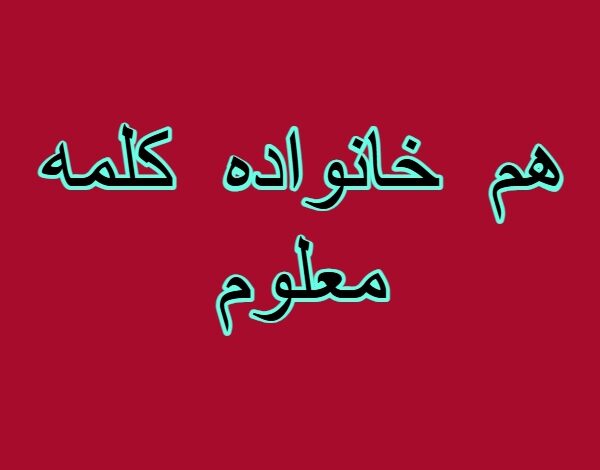 هم خانواده کلمه معلوم