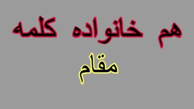 هم خانواده کلمه مقام