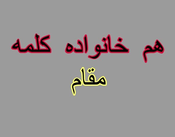 هم خانواده کلمه مقام