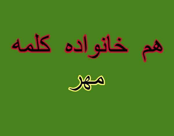 هم خانواده کلمه مهر