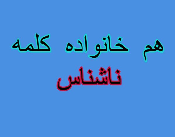 هم خانواده کلمه ناشناس