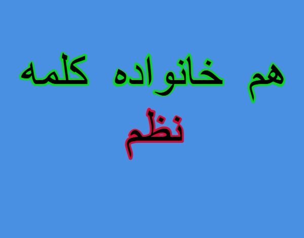 هم خانواده کلمه نظم