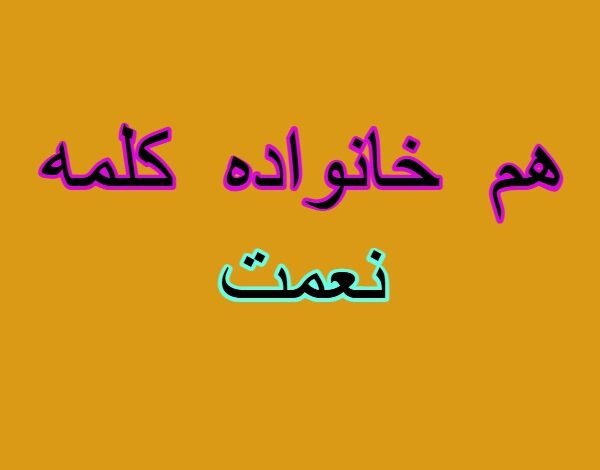 هم خانواده کلمه نعمت