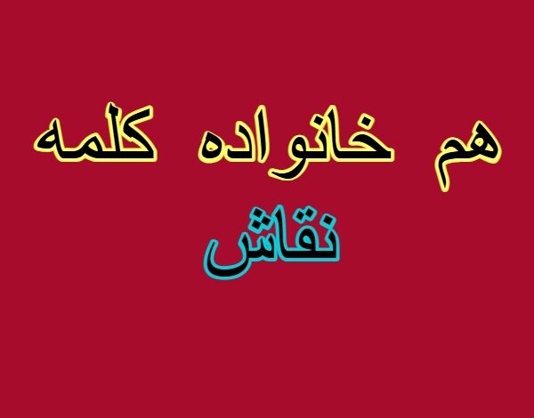 هم خانواده کلمه نقاش