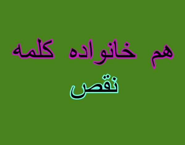 هم خانواده کلمه نقص