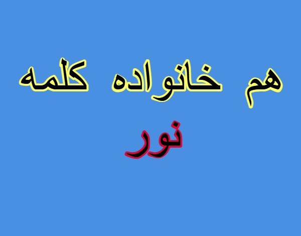 هم خانواده کلمه نور