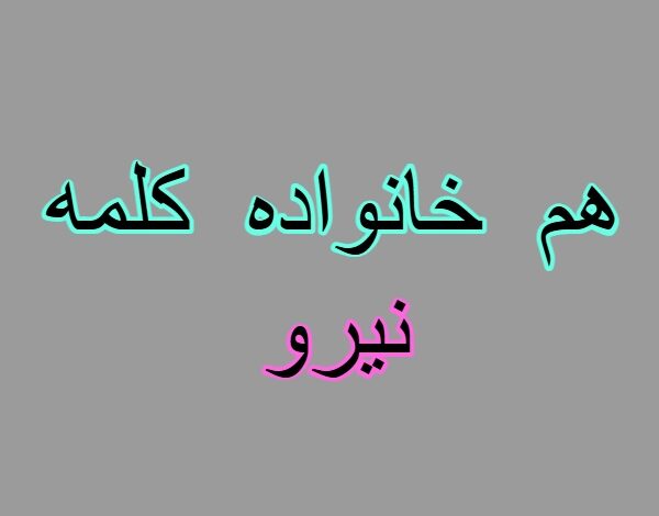 هم خانواده کلمه نیرو