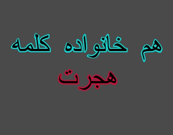 هم خانواده کلمه هجرت