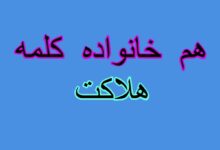 هم خانواده کلمه هلاکت