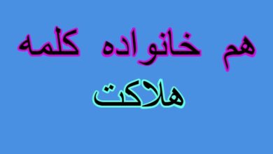 هم خانواده کلمه هلاکت