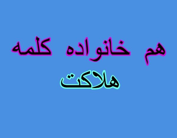 هم خانواده کلمه هلاکت