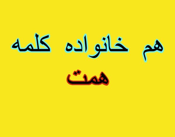 هم خانواده کلمه همت