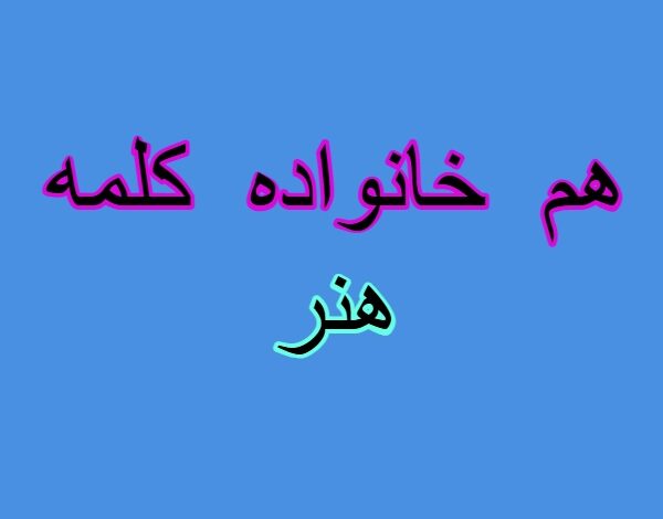 هم خانواده کلمه هنر