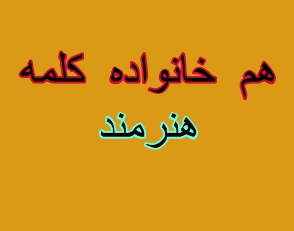 هم خانواده کلمه هنرمند