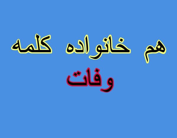 هم خانواده کلمه وفات