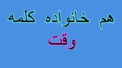 هم خانواده کلمه وقت