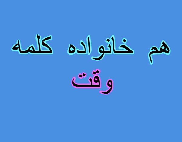 هم خانواده کلمه وقت