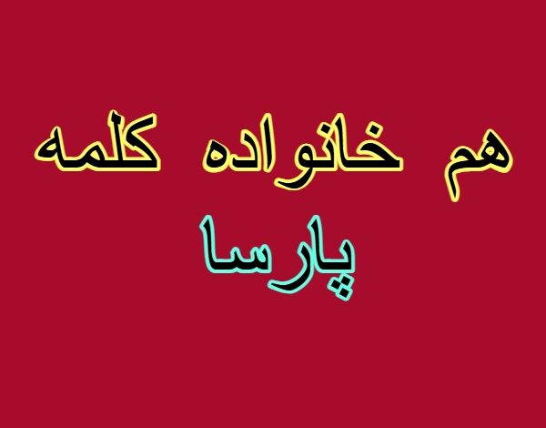 هم خانواده کلمه پارسا