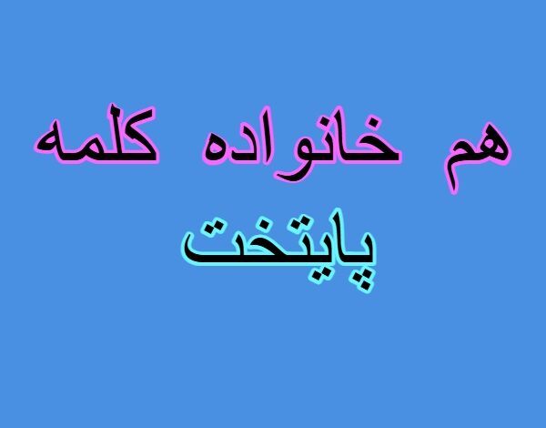 هم خانواده کلمه پایتخت