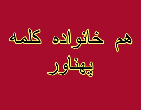 هم خانواده کلمه پهناور