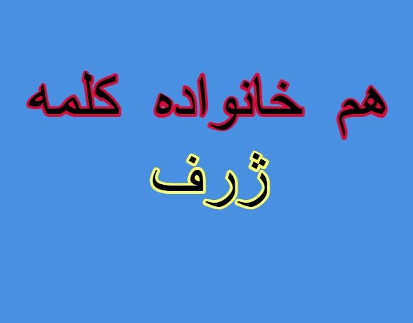 هم خانواده کلمه ژرف