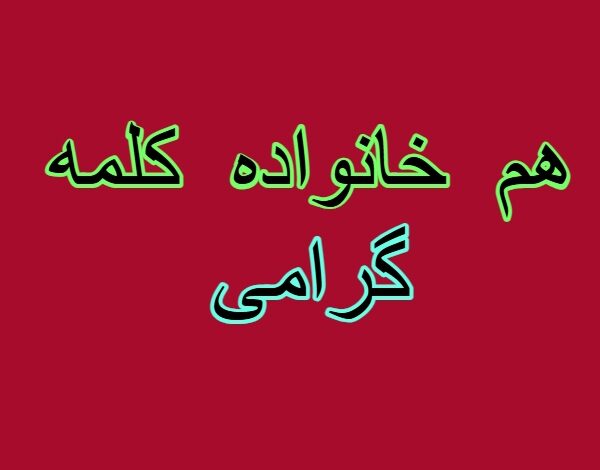 هم خانواده کلمه گرامی