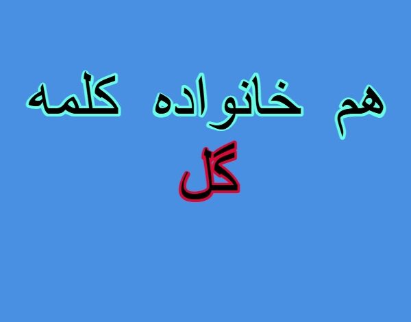 هم خانواده کلمه گل