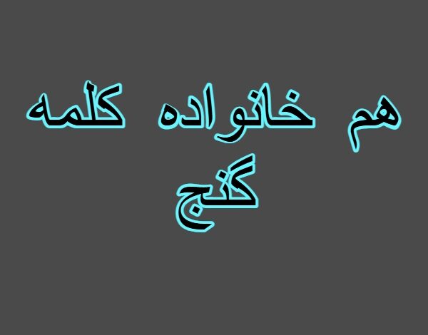 هم خانواده کلمه گنج