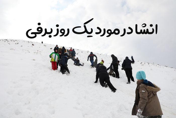 انشا در مورد یک روز برفی + انشا یک روز برفی برای کلاس چهارم و هفتم