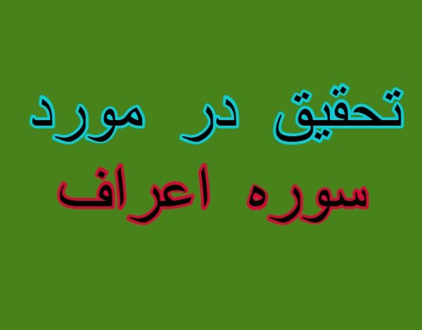 تحقیق در مورد سوره اعراف + مقاله دانش آموزی درباره سوره اعراف