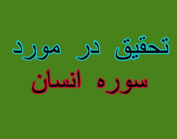 تحقیق در مورد سوره انسان + مقاله دانش آموزی درباره سوره انسان