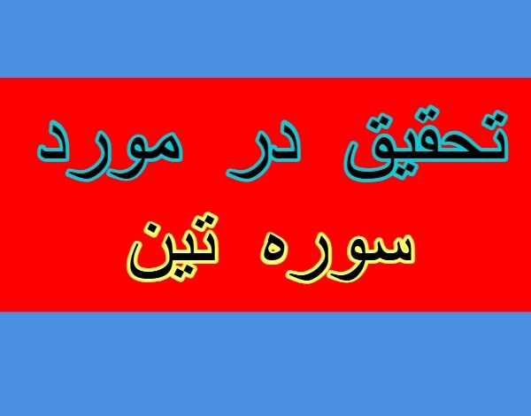 تحقیق در مورد سوره تین + مقاله دانش آموزی درباره سوره تین