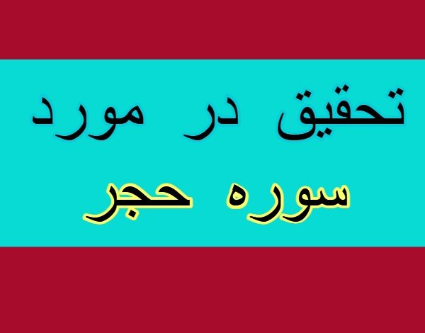 تحقیق در مورد سوره حجر + مقاله دانش آموزی درباره سوره حجر