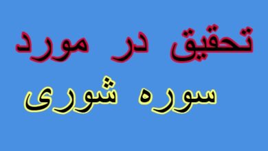 تحقیق در مورد سوره شوری + مقاله دانش آموزی درباره سوره شوری