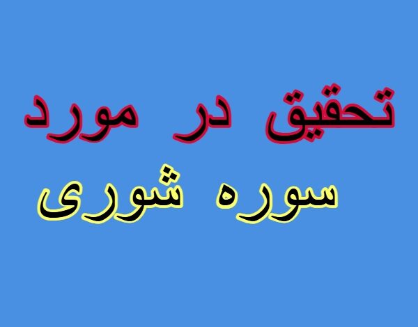 تحقیق در مورد سوره شوری + مقاله دانش آموزی درباره سوره شوری