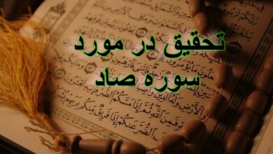 تحقیق در مورد سوره صاد + مقاله دانش آموزی درباره سوره صاد