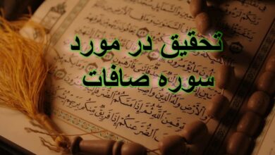 تحقیق در مورد سوره صافات + مقاله دانش آموزی درباره سوره صافات