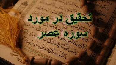 تحقیق در مورد سوره عصر + مقاله دانش آموزی درباره سوره عصر