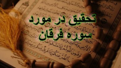 تحقیق در مورد سوره فرقان + مقاله دانش آموزی درباره سوره فرقان