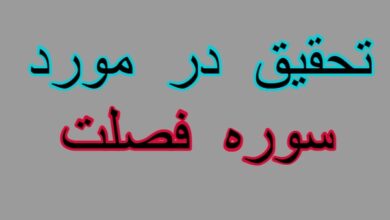 تحقیق در مورد سوره فصلت + مقاله دانش آموزی درباره سوره فصلت