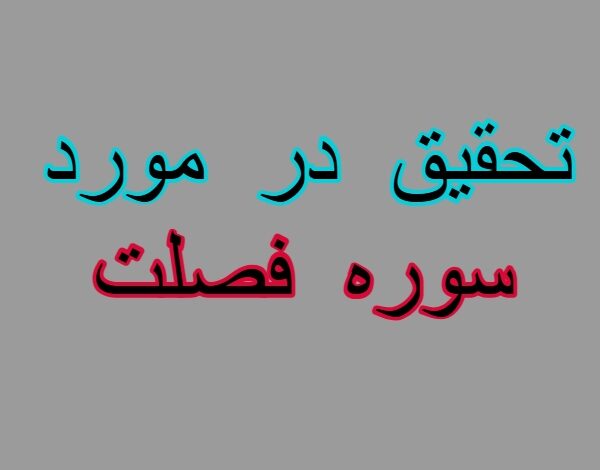 تحقیق در مورد سوره فصلت + مقاله دانش آموزی درباره سوره فصلت