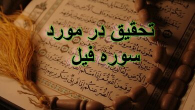 تحقیق در مورد سوره فیل + مقاله دانش آموزی درباره سوره فیل