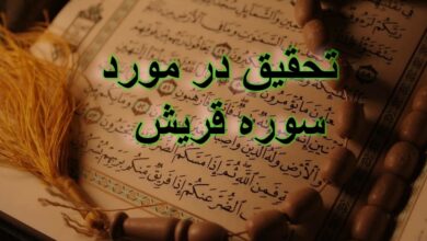 تحقیق در مورد سوره قریش + مقاله دانش آموزی درباره سوره قریش