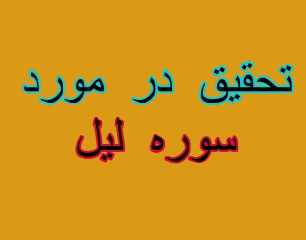 تحقیق در مورد سوره لیل + مقاله دانش آموزی درباره سوره لیل