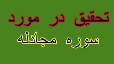 تحقیق در مورد سوره مجادله + مقاله دانش آموزی درباره سوره مجادله