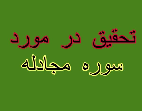 تحقیق در مورد سوره مجادله + مقاله دانش آموزی درباره سوره مجادله