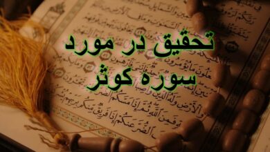 تحقیق در مورد سوره کوثر+ مقاله دانش آموزی درباره سوره کوثر