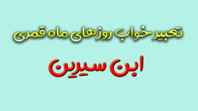 تعبیر خواب روزهای ماه قمری ابن سیرین