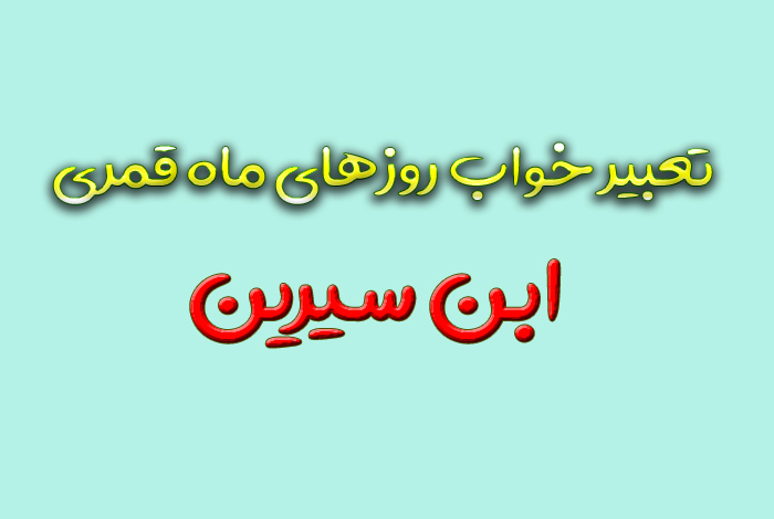 تعبیر خواب روزهای ماه قمری ابن سیرین